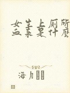 女生上厕所拉出血来是什么原因