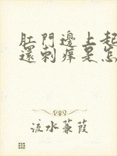 肛门边上起疙瘩还刺痒是怎么回事