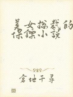 美女总裁的贴身保镖小说