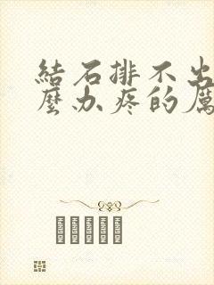 结石排不出尿怎么办疼的厉害