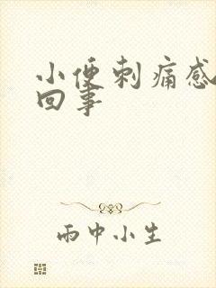 小便刺痛感怎么回事