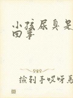 小孩尿臭是怎么回事