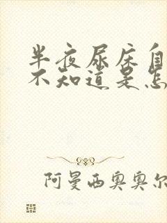 半夜尿床自己却不知道是怎么回事