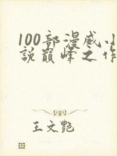 100部漫威小说巅峰之作