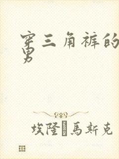 穿三角裤的腹肌男