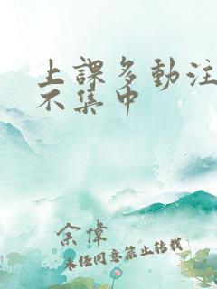 上课多动注意力不集中