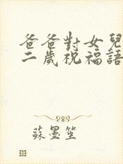 爸爸对女儿说十二岁祝福语