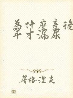 为什么产后好几年才漏尿