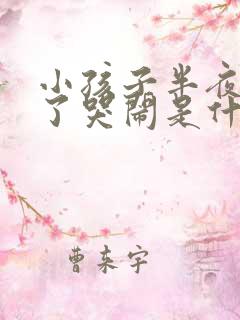 小孩子半夜睡着了哭闹是什么原因