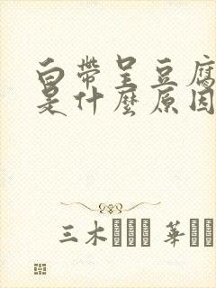 白带呈豆腐渣样是什么原因分析