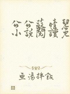 公公苏晴儿媳妇小说阅读免费