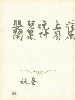 婴儿晚上准时哭闹是什么原因