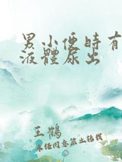 男小便时有白色液体尿出