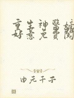 重生神医嫡女不好惹免费阅读