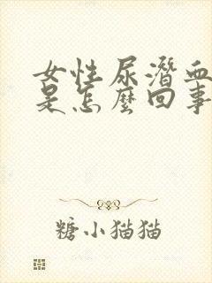 女性尿潜血2+是怎么回事