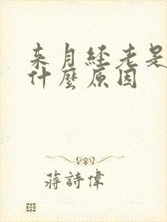 来月经老是想尿什么原因