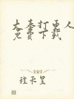 大奉打更人漫画免费下载