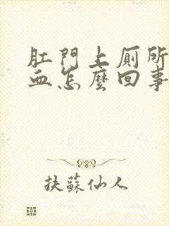 肛门上厕所时流血怎么回事