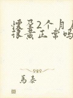 怀孕2个月尿液很黄正常吗