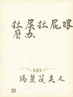 拉屎拉屁眼疼怎么办