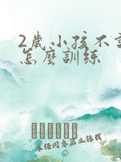 2岁小孩不说话怎么训练