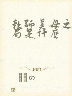 教师美母之绿结局是什么