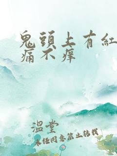 鬼头上有红点不痛不痒