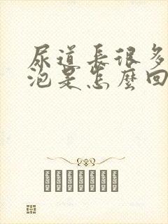 尿道长很多小水泡是怎么回事