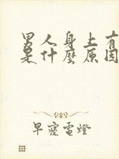 男人身上有腥味是什么原因引起