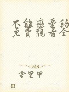 不能恋爱的秘密免费观看全集