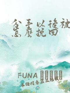 分手以后被断联怎么挽回