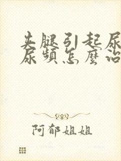 夹腿引起尿不尽尿频怎么治疗