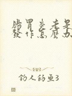 肠胃炎老是急性发作怎么办