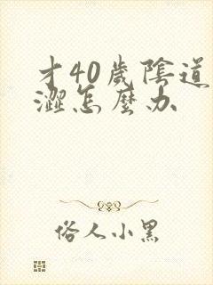 才40岁阴道干涩怎么办