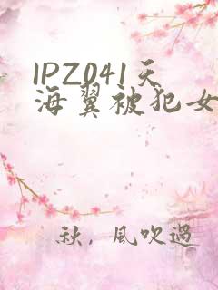 IPZ041天海翼被犯女教师