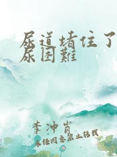 尿道堵住了 排尿困难