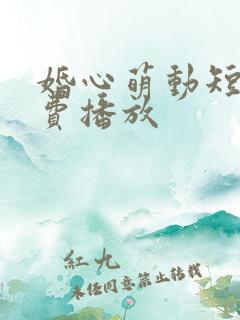 婚心萌动短剧免费播放