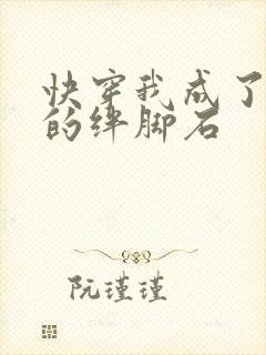 快穿我成了女主的绊脚石