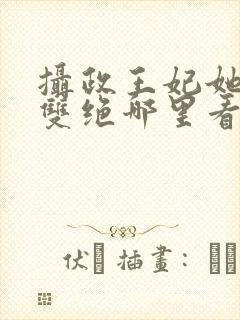 摄政王妃她医毒双绝哪里看