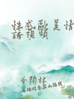 性感欧美情趣色诱视频