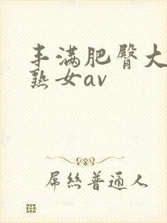 丰满肥臀大屁股熟女av