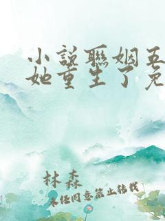 小说联姻五年后她重生了免费观看