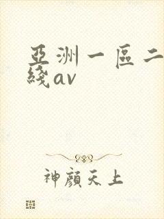 亚洲一区二区在线av