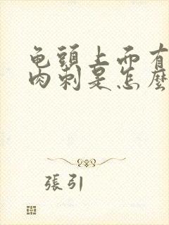 龟头上面有个小肉刺是怎么回事