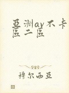 亚洲av不卡一区二区