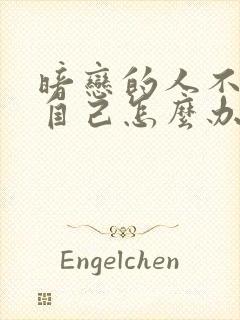 暗恋的人不喜欢自己怎么办