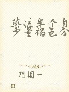 药流半个月后有少量褐色分泌物