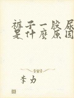 裤子一股尿骚味是什么原因