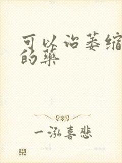 可以治萎缩胃炎的药