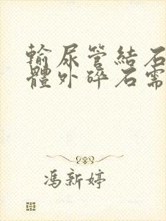 输尿管结石做完体外碎石需要休息吗